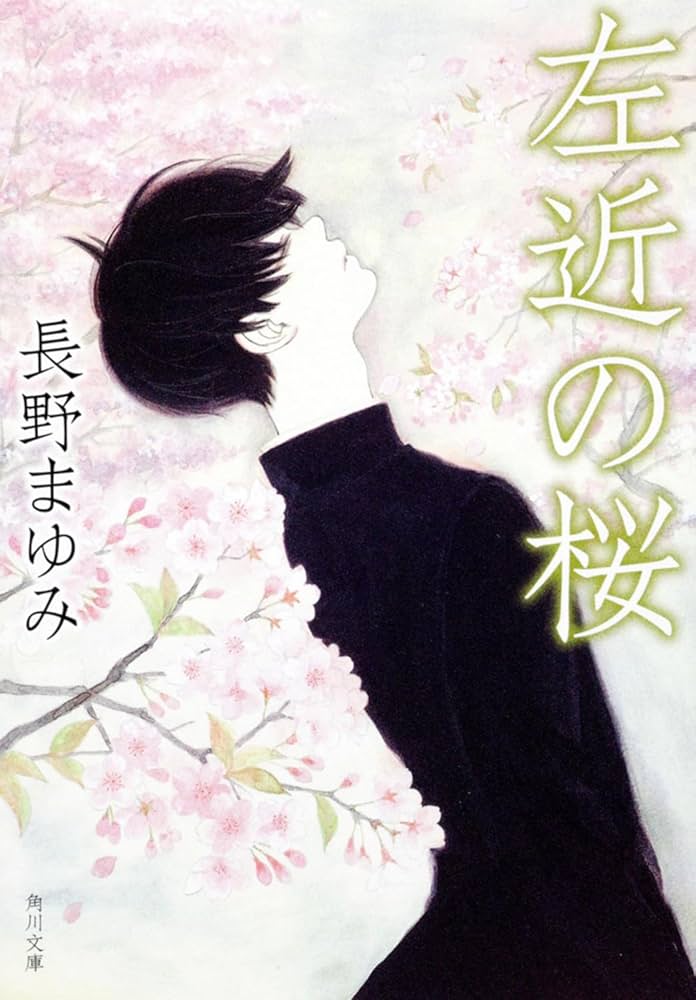 Amazon.co.jp: 左近の桜 (角川文庫) : 長野 まゆみ, 角川書店